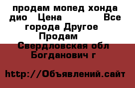 продам мопед хонда дио › Цена ­ 20 000 - Все города Другое » Продам   . Свердловская обл.,Богданович г.